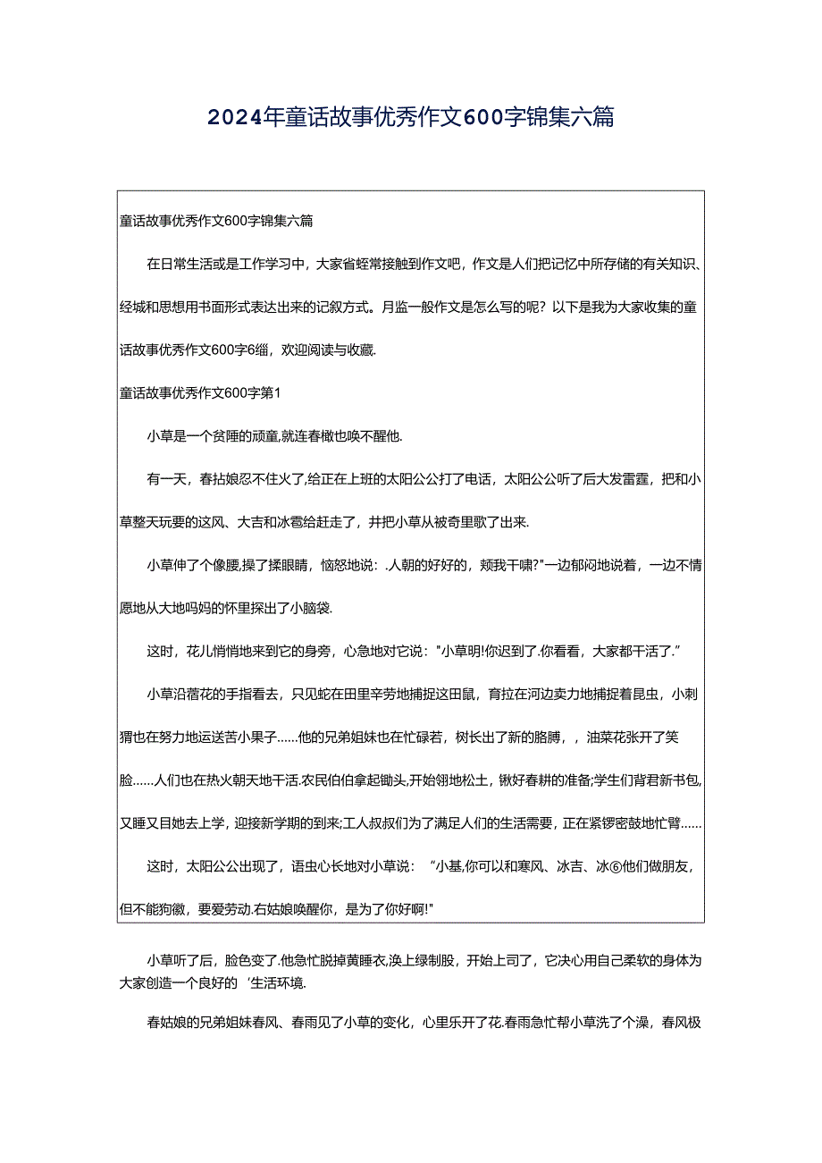 2024年童话故事优秀作文600字锦集六篇.docx_第1页