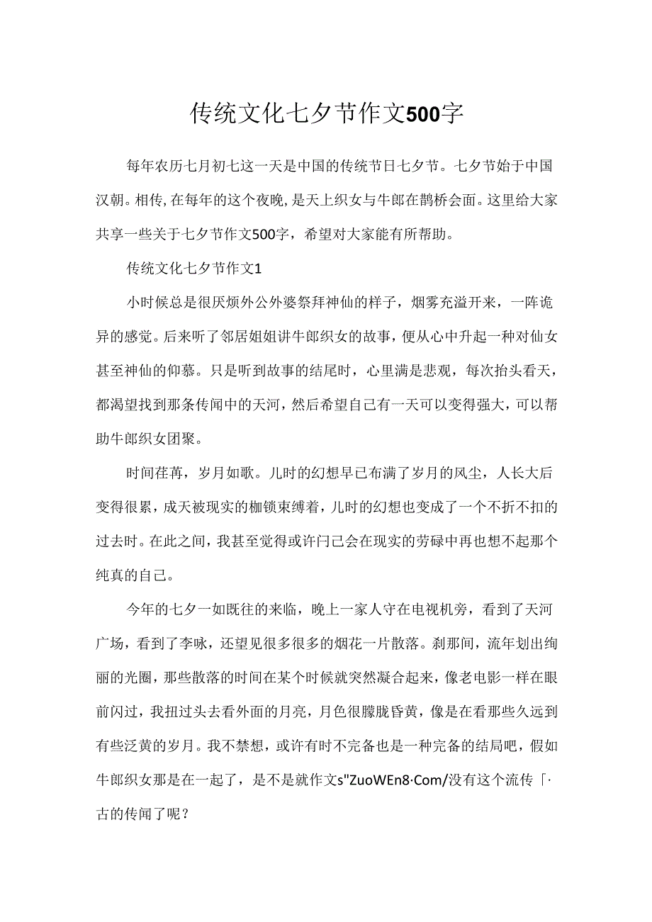 传统文化七夕节作文500字.docx_第1页