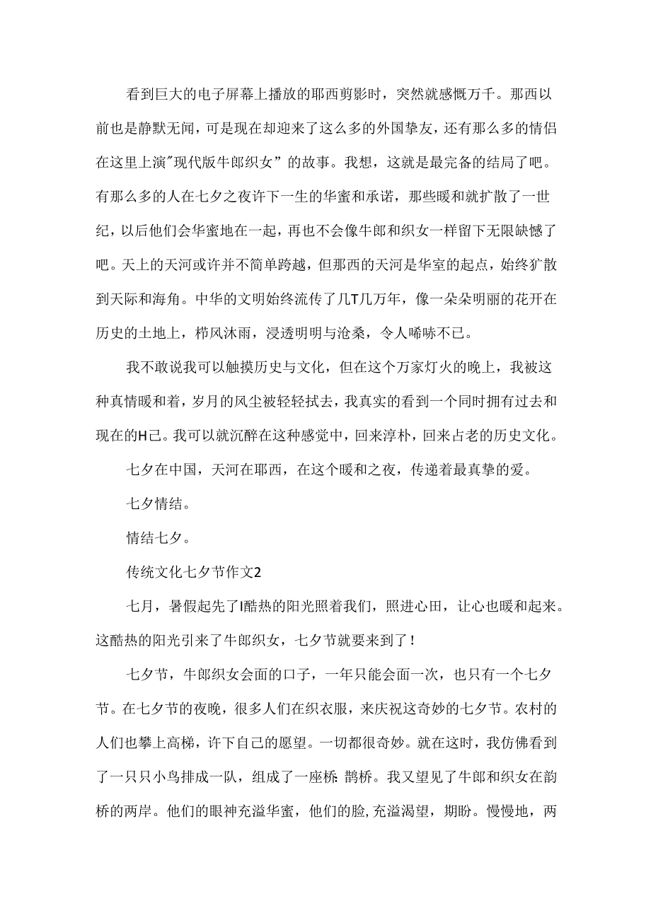 传统文化七夕节作文500字.docx_第2页