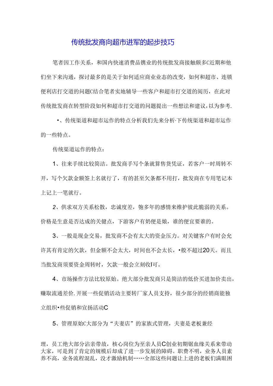 传统批发商向超市进军的起步.docx_第1页