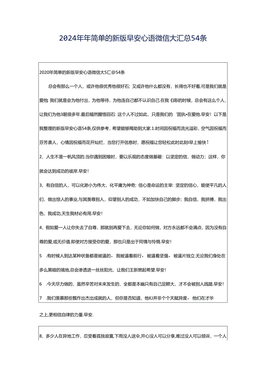 2024年年简单的新版早安心语微信大汇总54条.docx_第1页