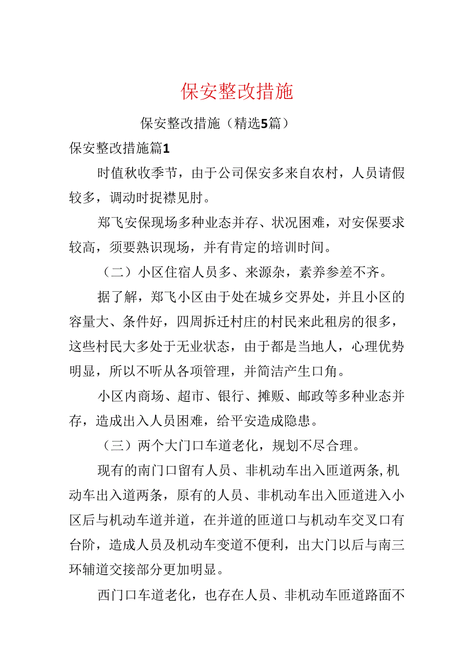 保安整改措施.docx_第1页