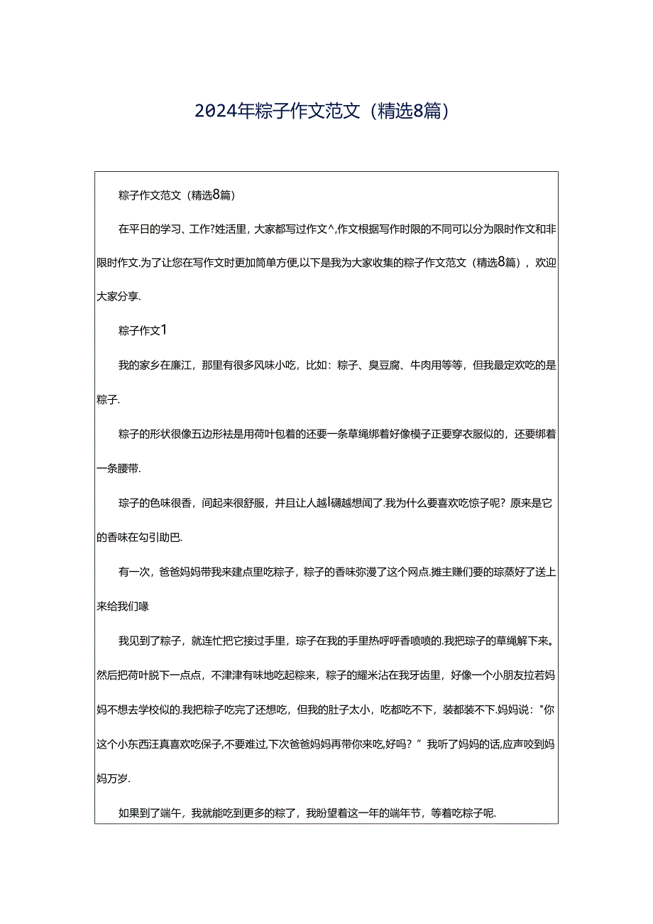 2024年粽子作文范文（精选8篇）.docx_第1页