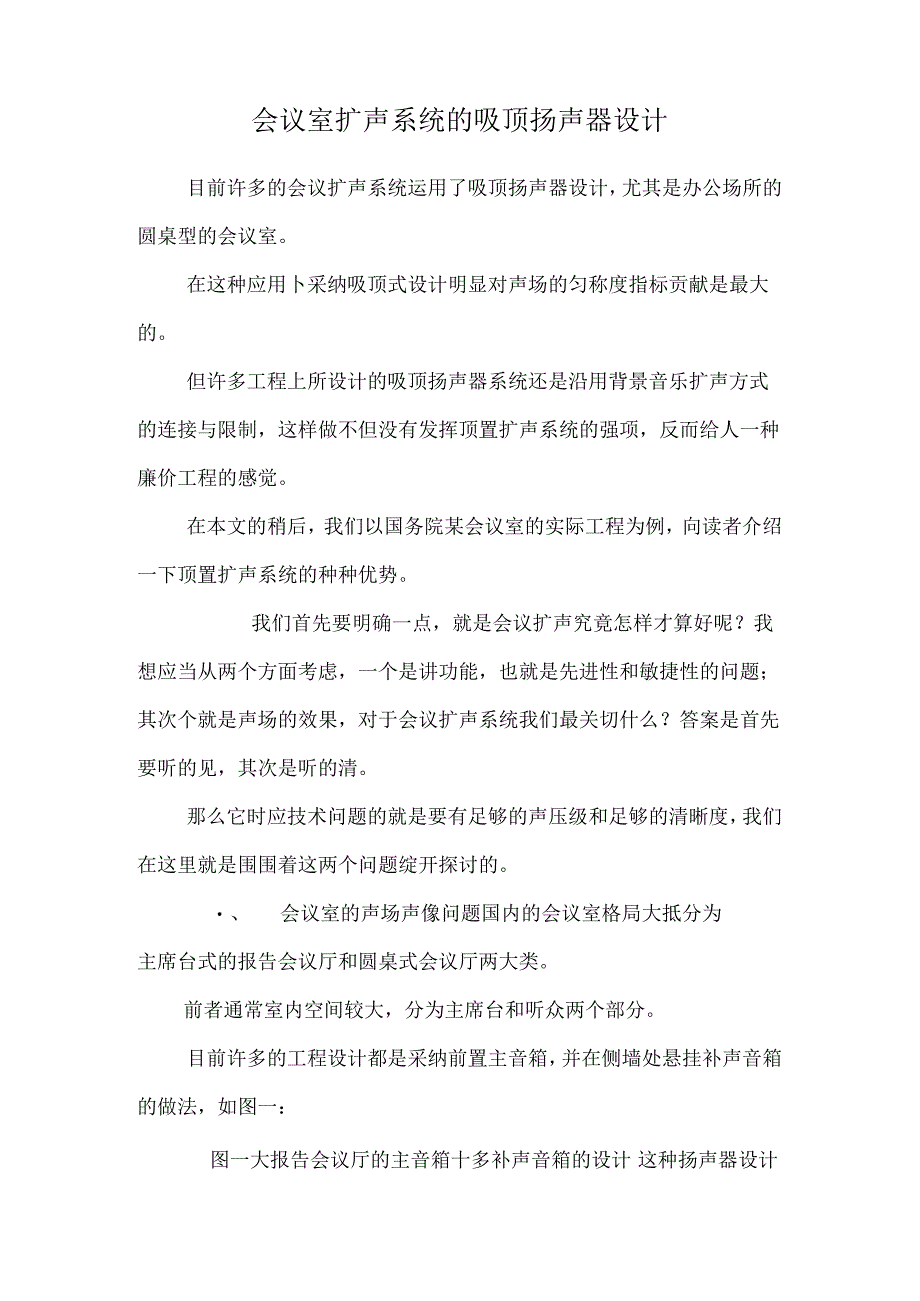 会议室扩声系统的吸顶扬声器设计.docx_第1页