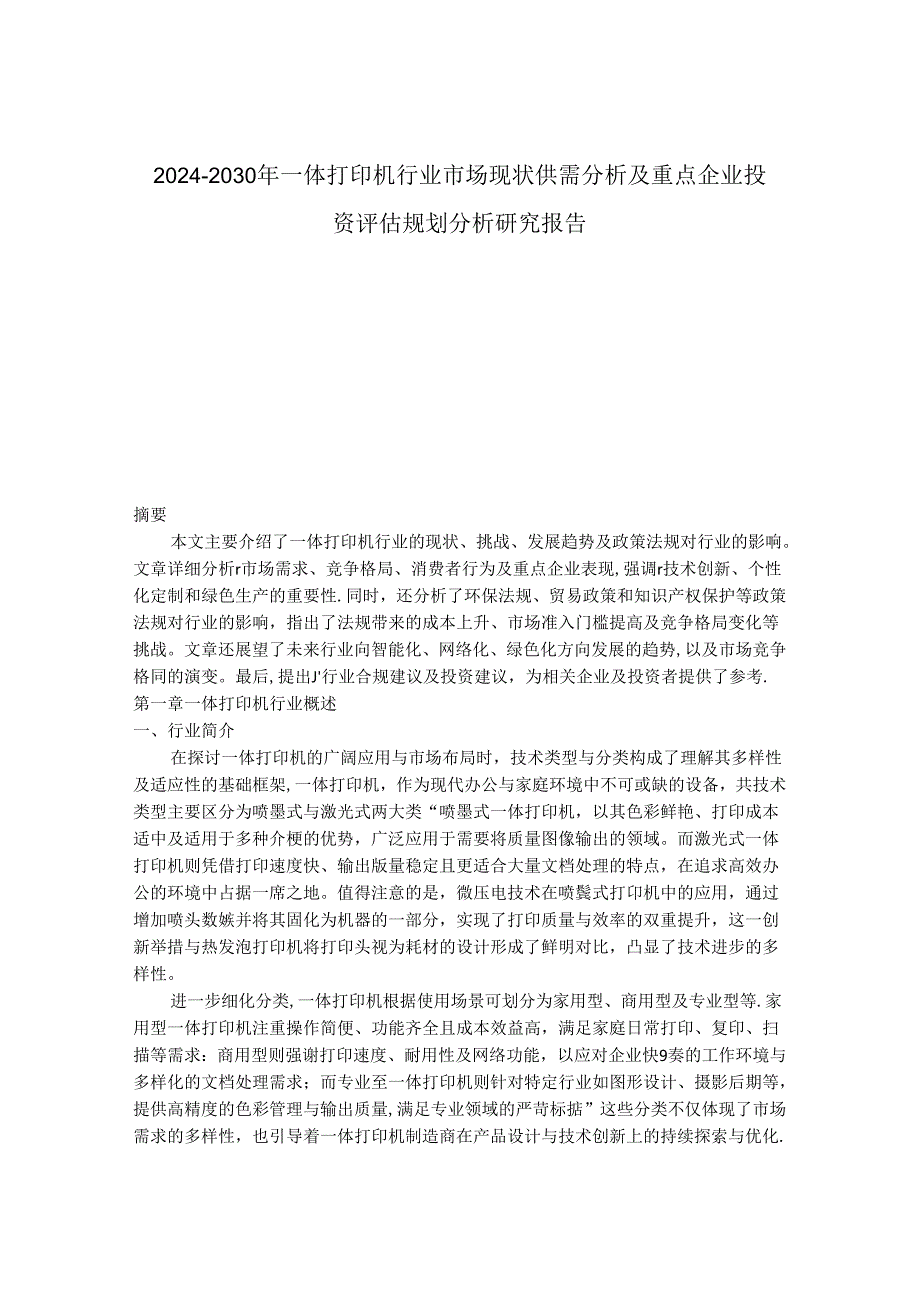 2024-2030年一体打印机行业市场现状供需分析及重点企业投资评估规划分析研究报告.docx_第1页