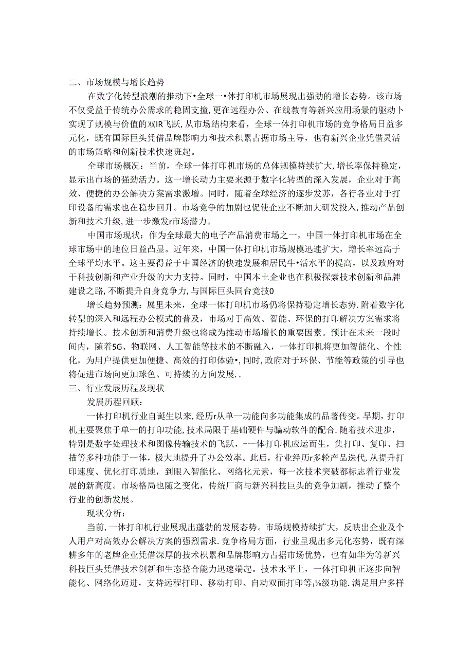 2024-2030年一体打印机行业市场现状供需分析及重点企业投资评估规划分析研究报告.docx_第2页