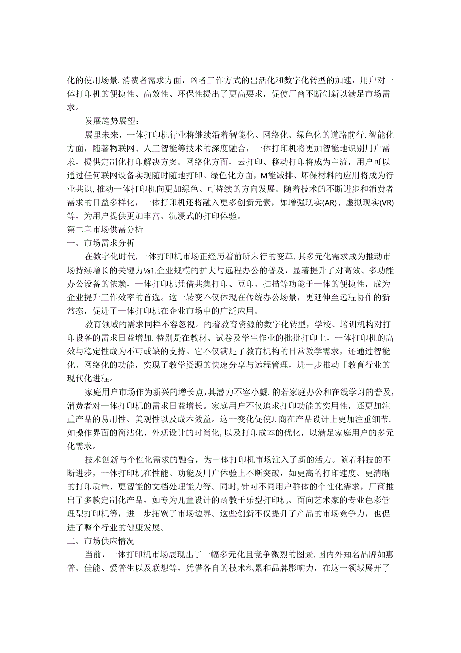 2024-2030年一体打印机行业市场现状供需分析及重点企业投资评估规划分析研究报告.docx_第3页