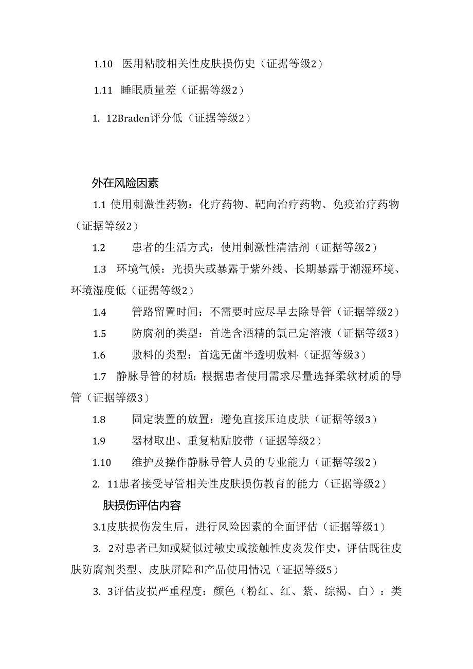 临床经外周置入中心静脉导管相关皮肤损伤风险评估延伸学习与实践.docx_第2页