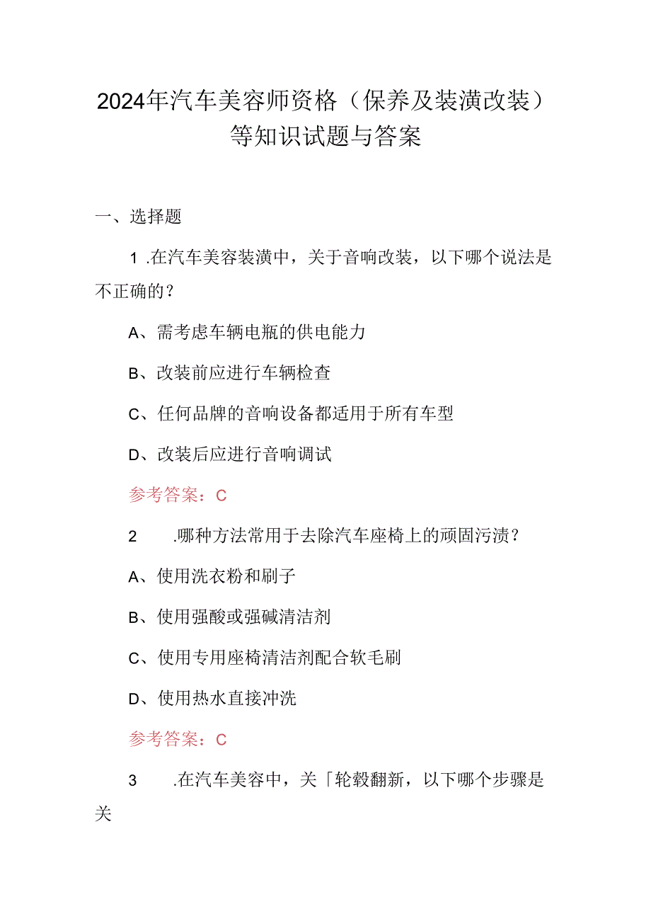 2024年汽车美容师资格（保养及装潢改装）等知识试题与答案.docx_第1页