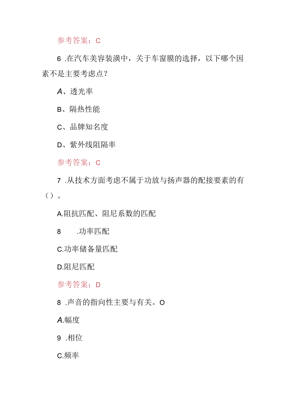 2024年汽车美容师资格（保养及装潢改装）等知识试题与答案.docx_第3页