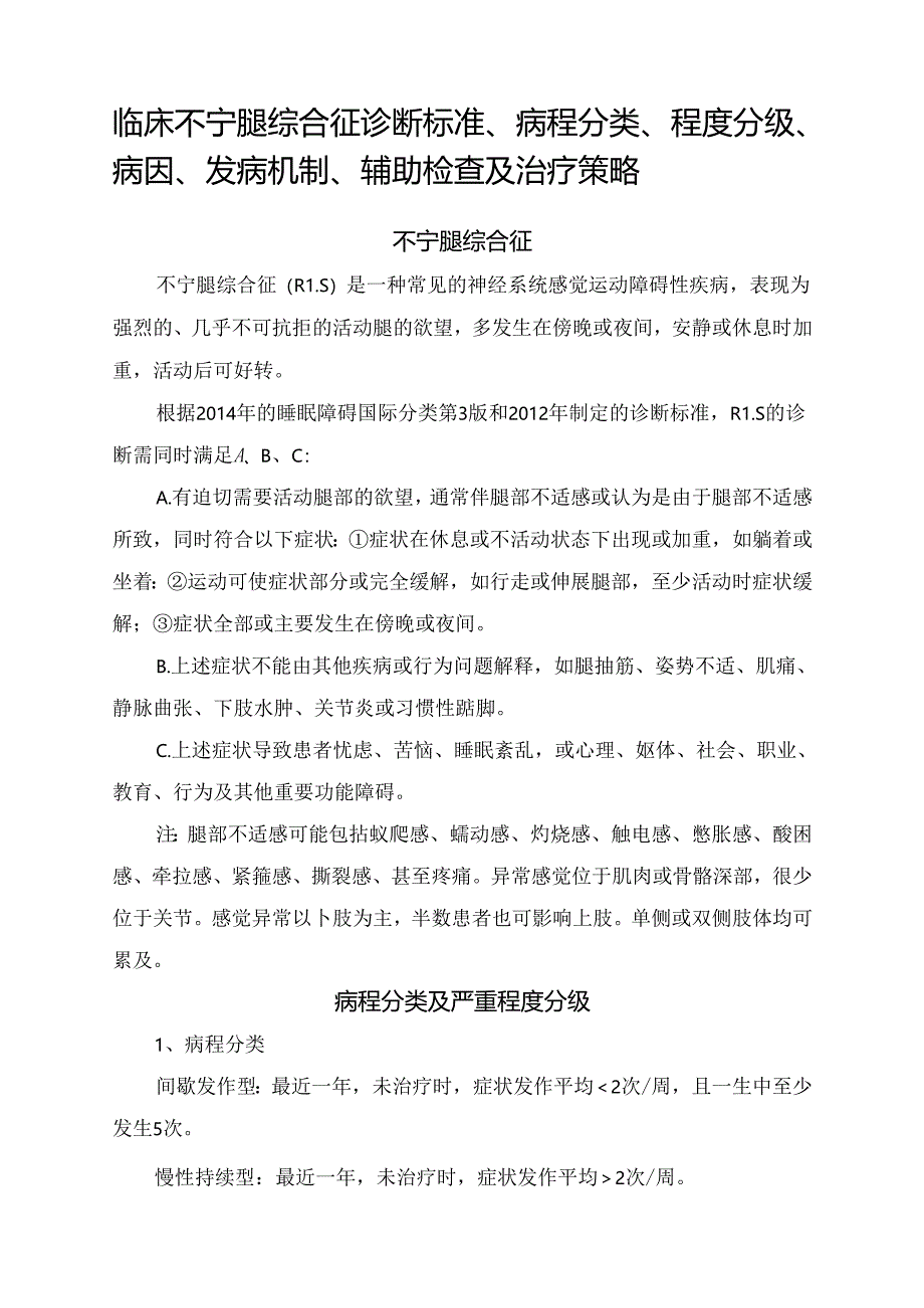 临床不宁腿综合征诊断标准、病程分类、程度分级、病因、发病机制、辅助检查及治疗策略.docx_第1页