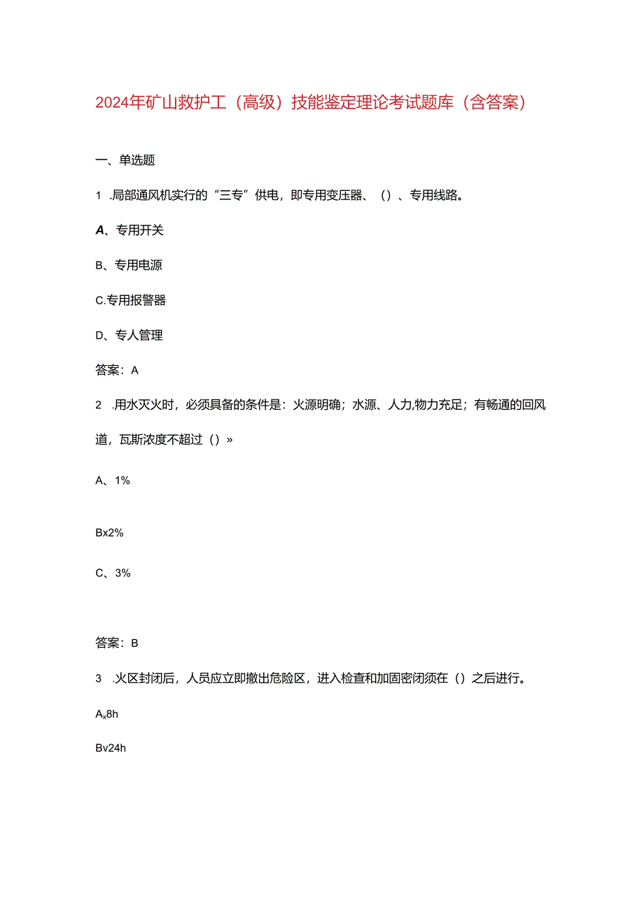 2024年矿山救护工（高级）技能鉴定理论考试题库（含答案）.docx_第1页