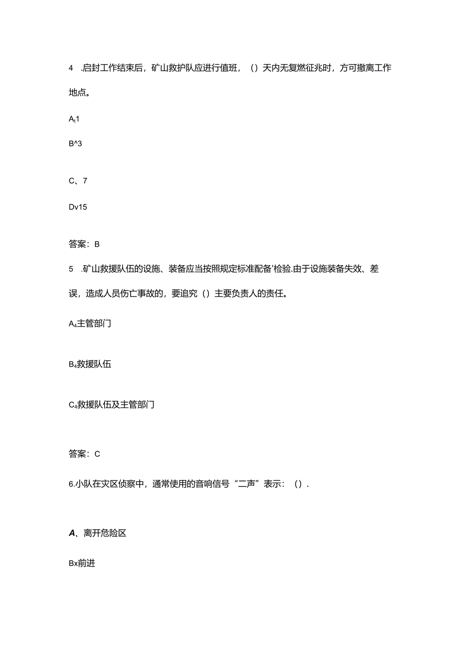 2024年矿山救护工（高级）技能鉴定理论考试题库（含答案）.docx_第3页