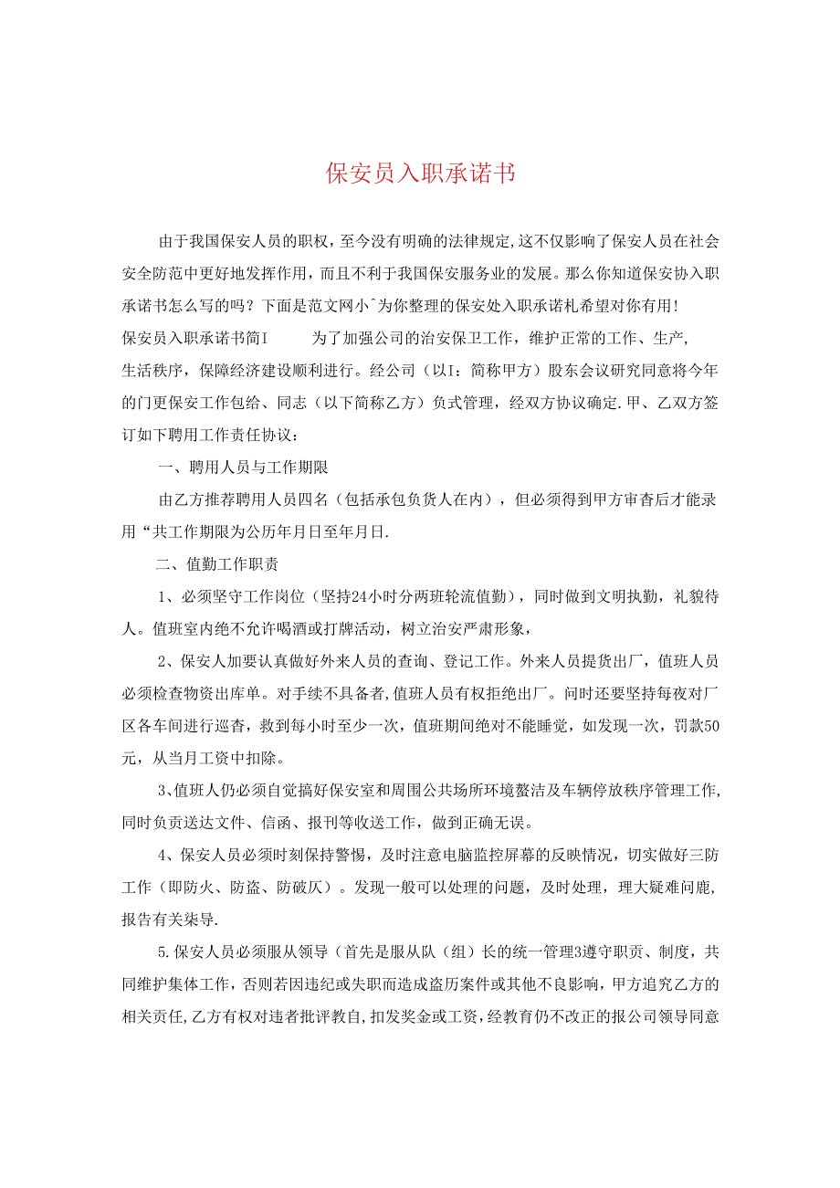 保安员入职承诺书.docx_第1页