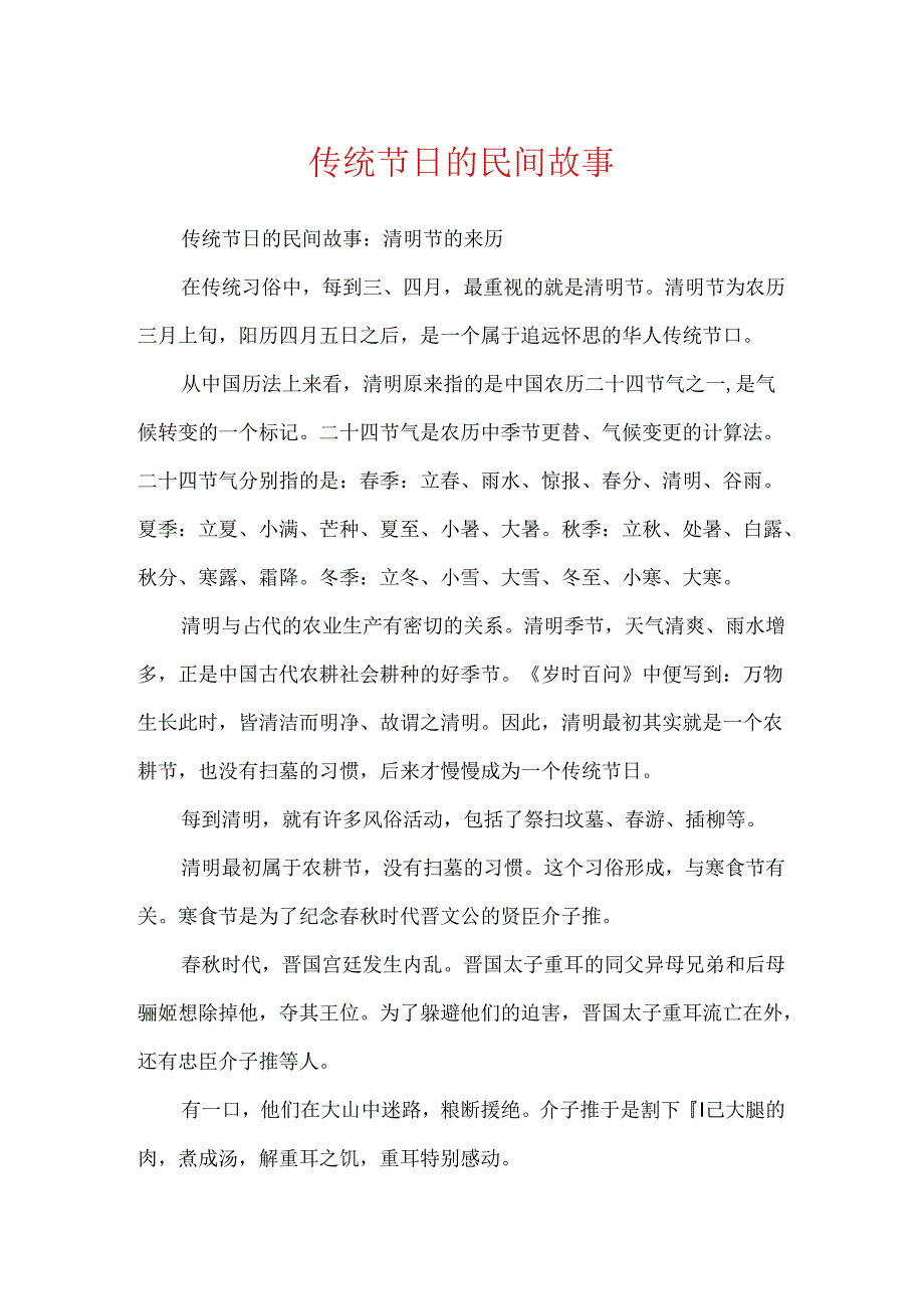 传统节日的民间故事.docx_第1页