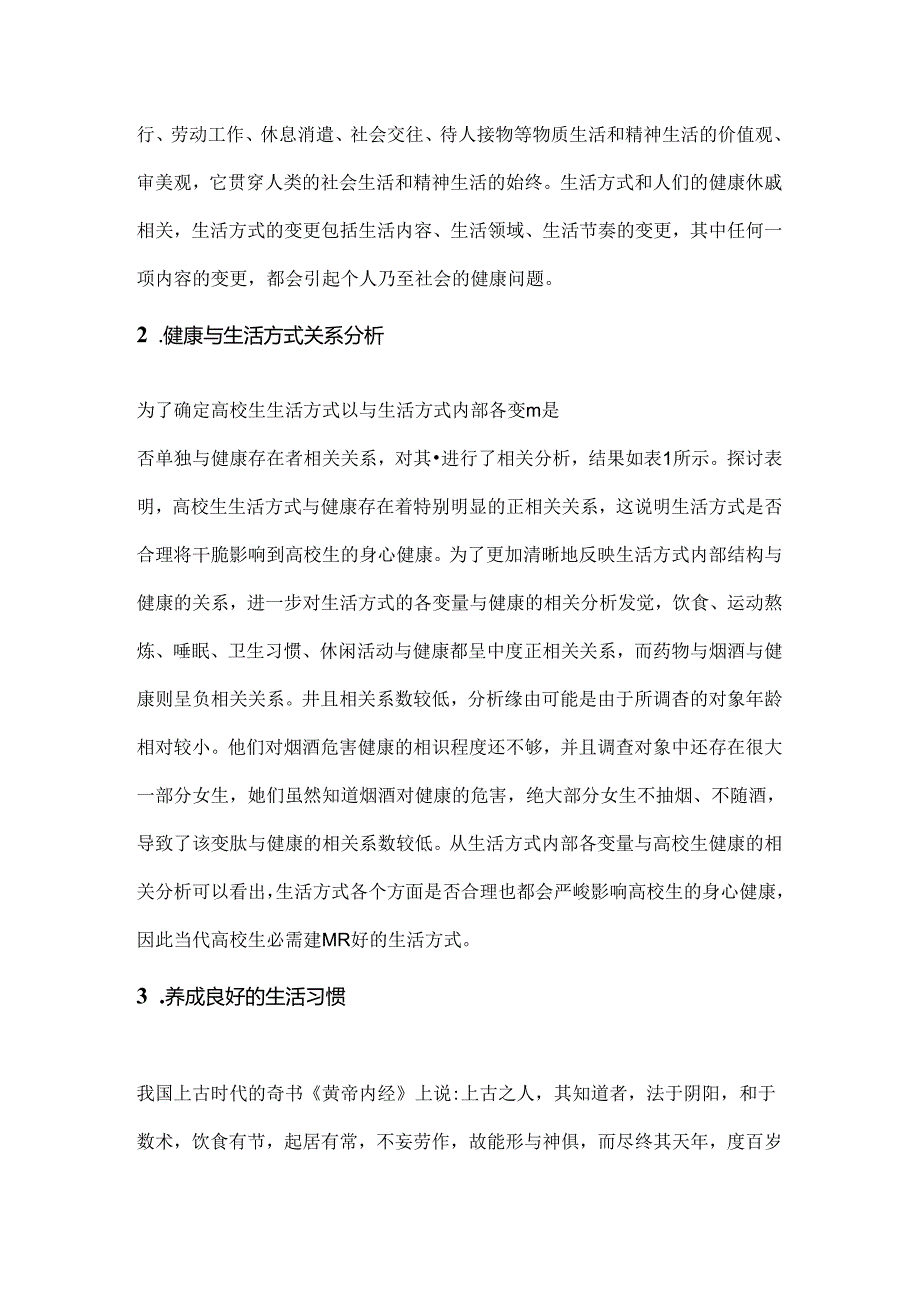 健康的生活方式论文.docx_第2页