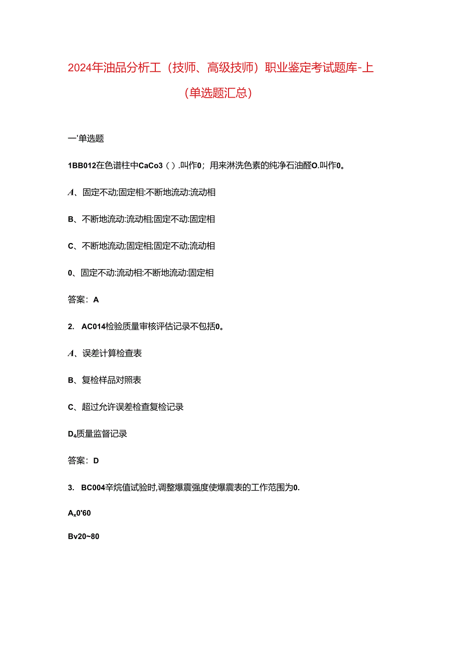 2024年油品分析工（技师、高级技师）职业鉴定考试题库-上（单选题汇总）.docx_第1页