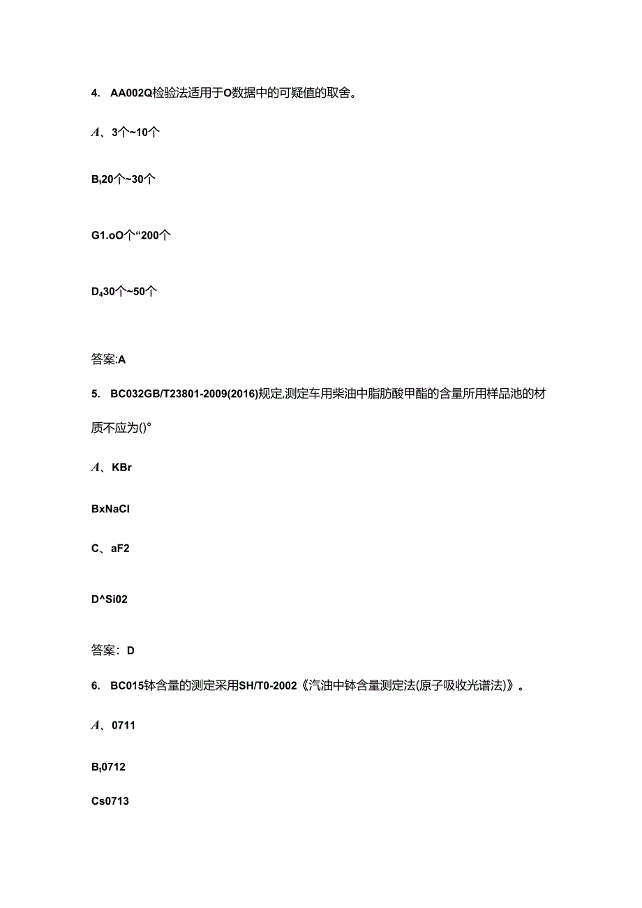 2024年油品分析工（技师、高级技师）职业鉴定考试题库-上（单选题汇总）.docx_第3页