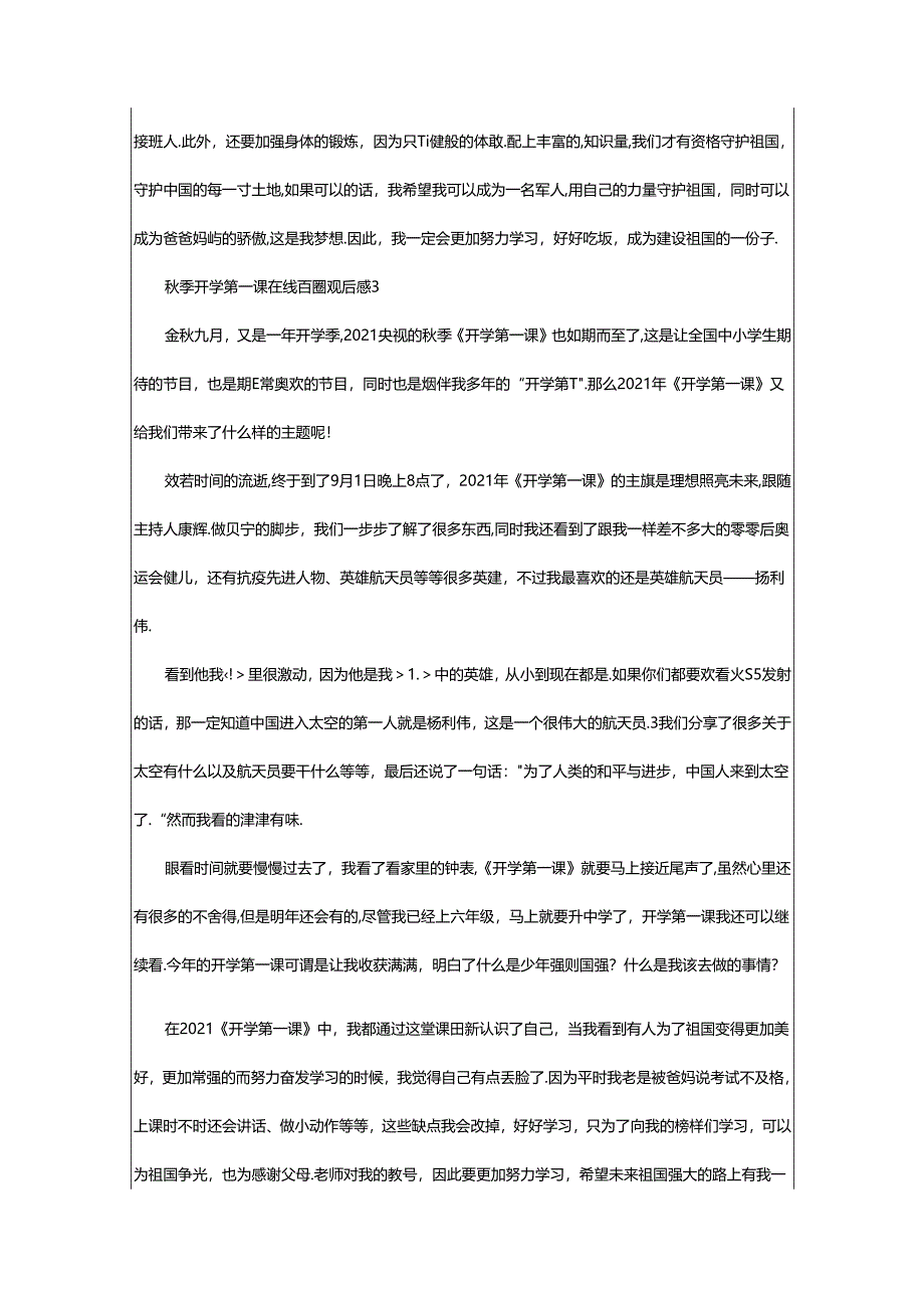 2024年年秋季开学第一课在线直播观后感（通用7篇）.docx_第3页