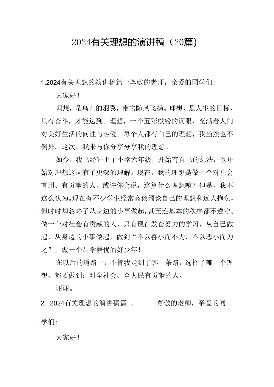 2024有关理想的演讲稿（20篇）.docx_第1页