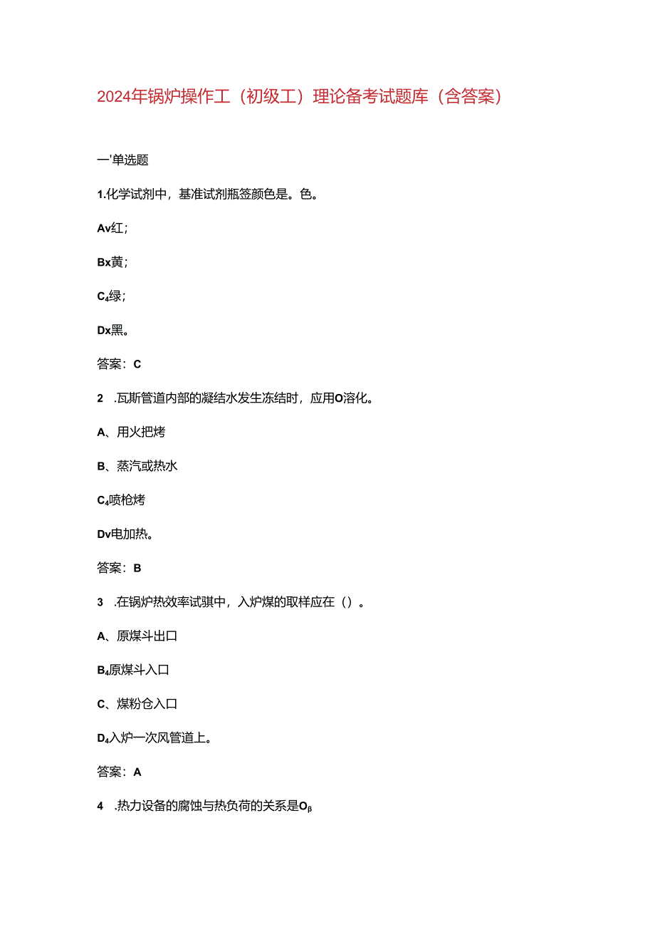 2024年锅炉操作工（初级工）理论备考试题库（含答案）.docx_第1页