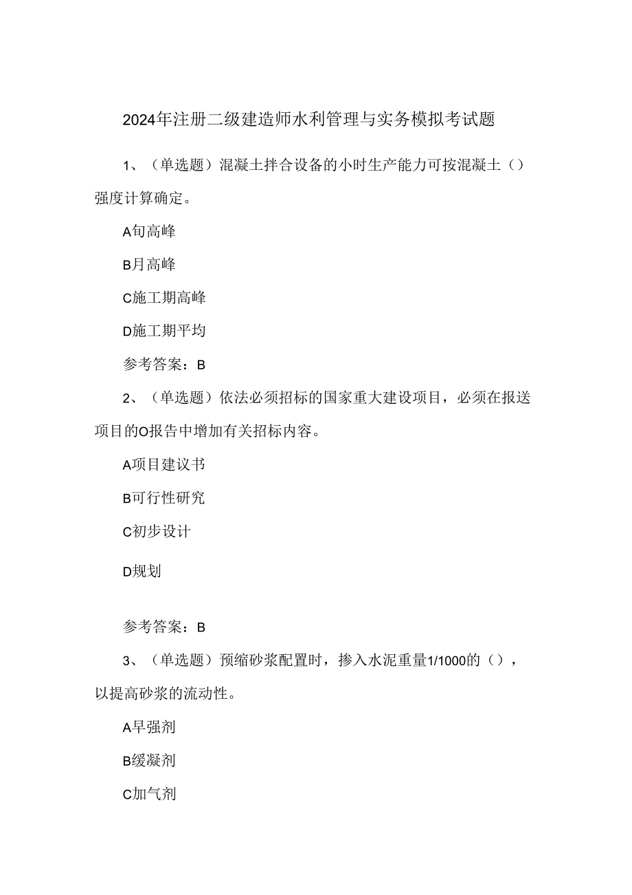 2024年注册二级建造师水利管理与实务模拟考试题.docx_第1页