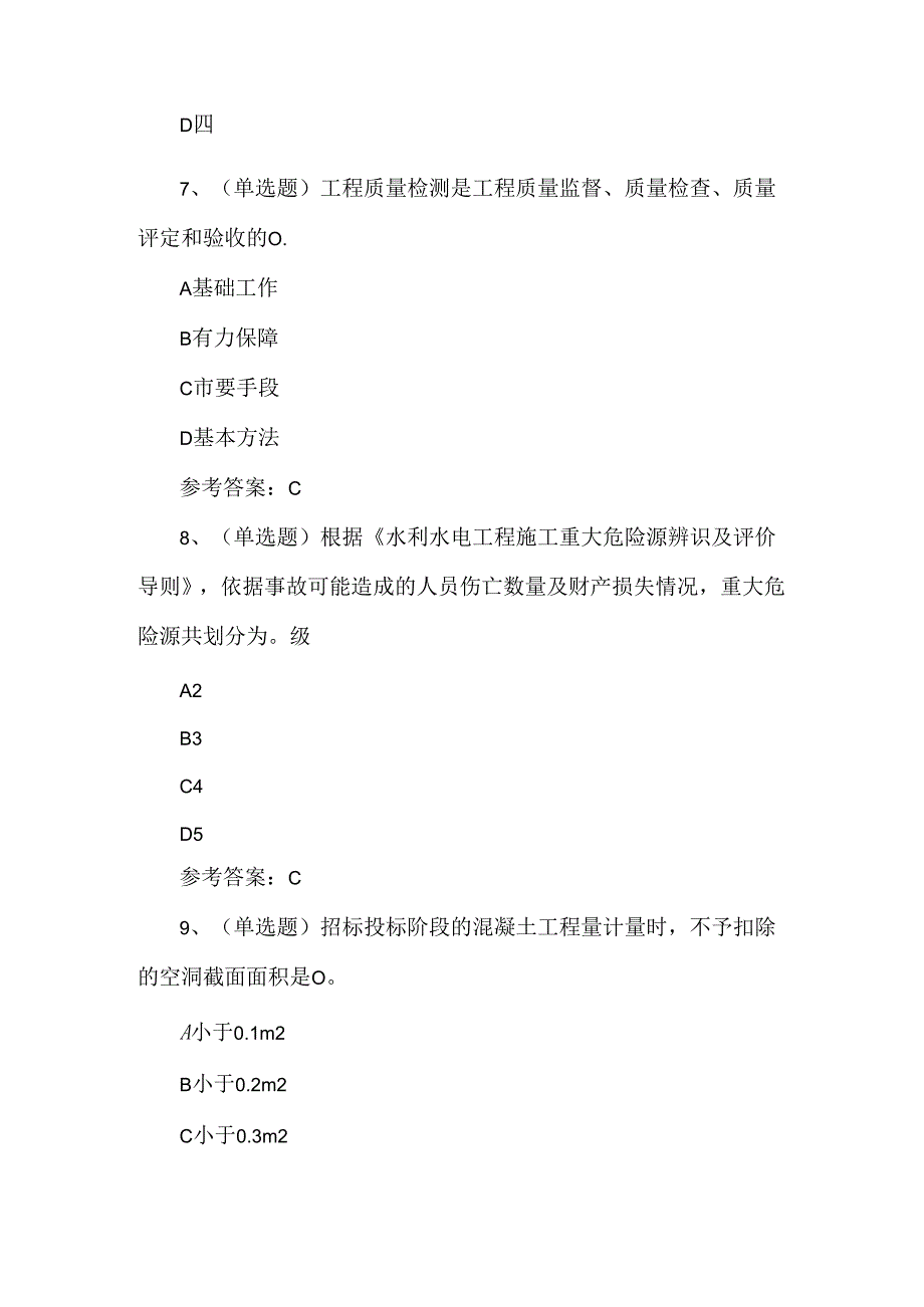 2024年注册二级建造师水利管理与实务模拟考试题.docx_第3页