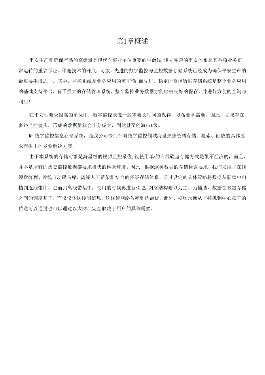 ACTL：MarsDVR数字监控信息存储系统白皮书.docx_第3页