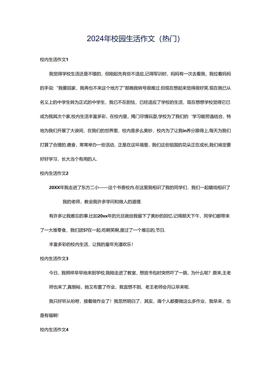 2024年校园生活作文(热门).docx_第1页