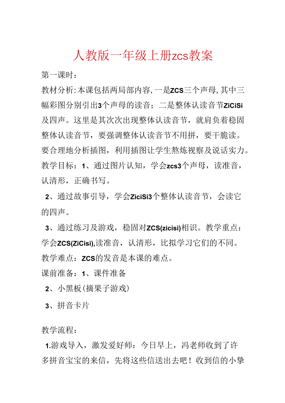 人教版一年级上册 z c s教案.docx_第1页