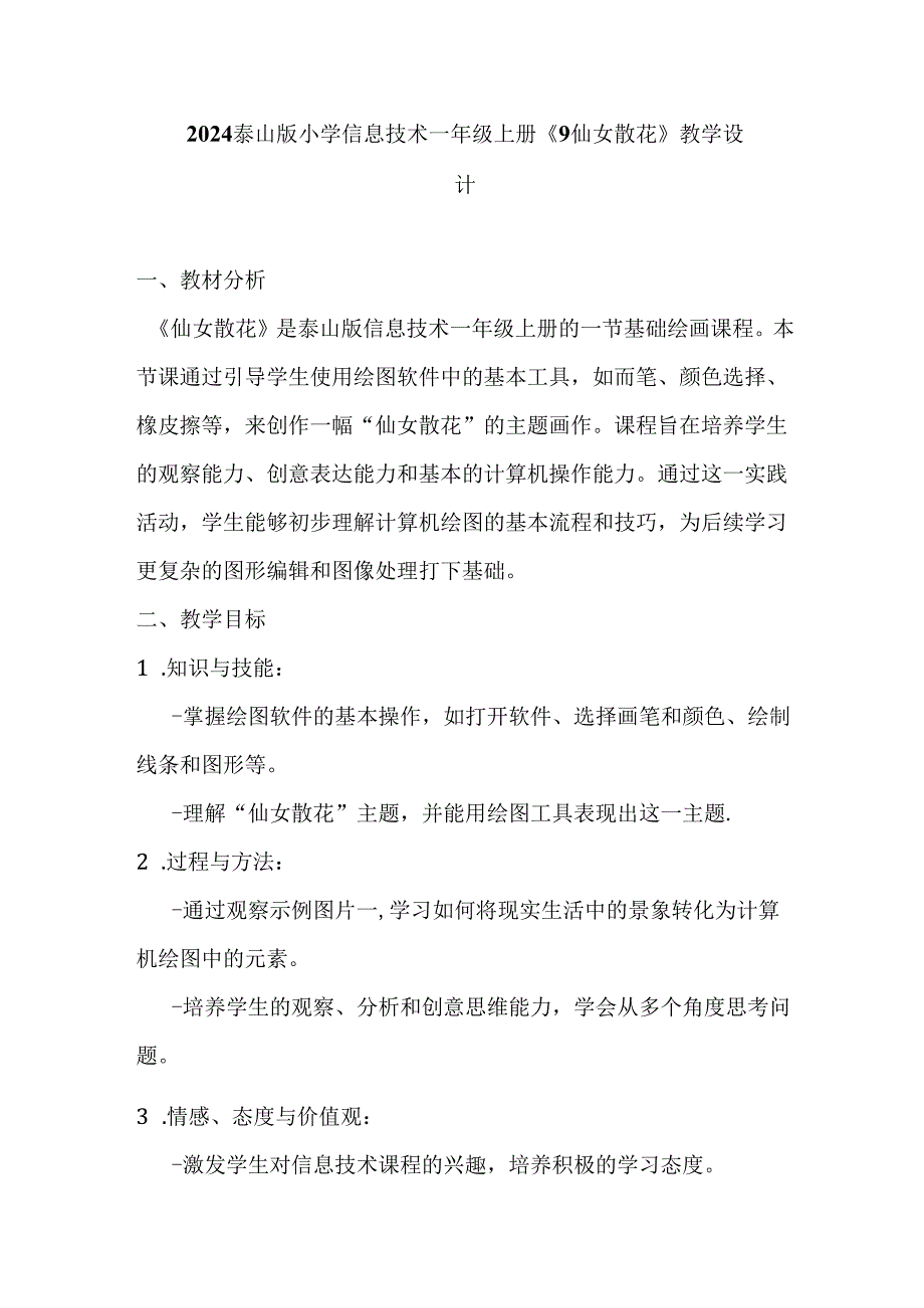 2024泰山版小学信息技术一年级上册《9 仙女散花》教学设计.docx_第1页