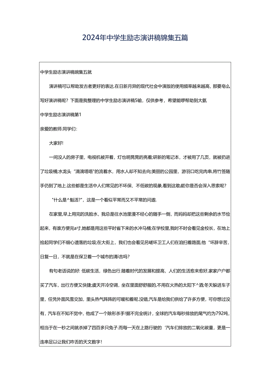 2024年中学生励志演讲稿锦集五篇.docx_第1页