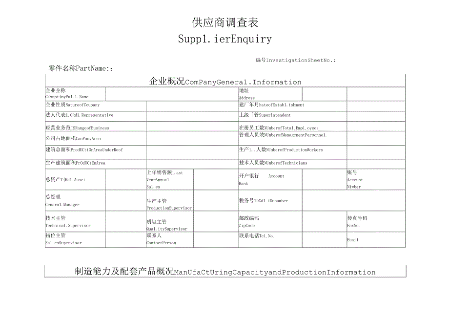 供应商调查表、质量体系、开发能力状况表（Supplier Enquiry）.docx_第1页