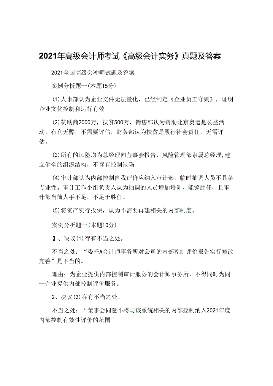 2021年高级会计师考试《高级会计实务》真题及答案.docx_第1页