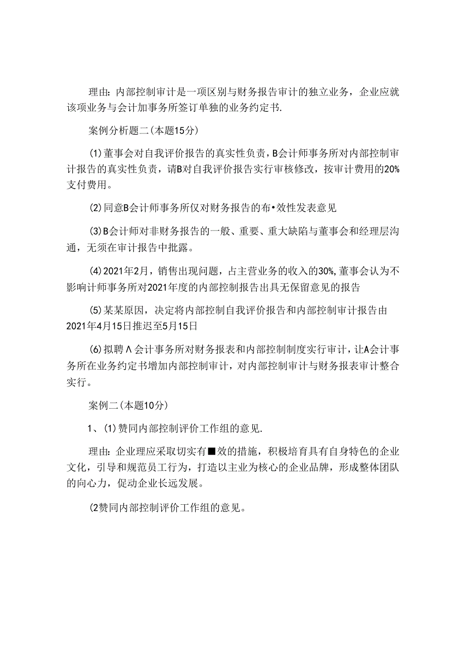 2021年高级会计师考试《高级会计实务》真题及答案.docx_第3页