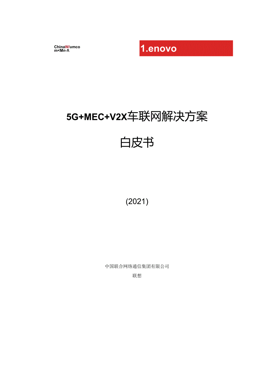 中国联通5G MEC V2X 车联网解决方案白皮书.docx_第1页