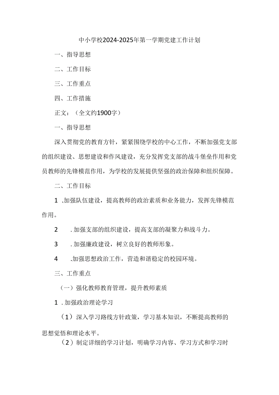 中小学校2024—2025年第一学期党建工作计划.docx_第1页