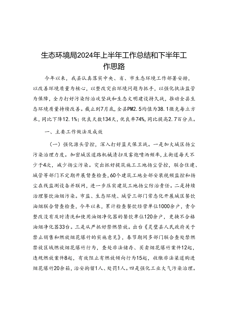 2024年上半年工作总结和下半年工作思路（生态环境局）.docx_第1页