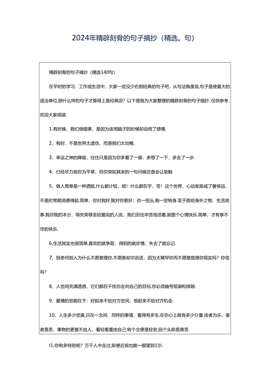 2024年精辟刻骨的句子摘抄（精选0句）.docx_第1页