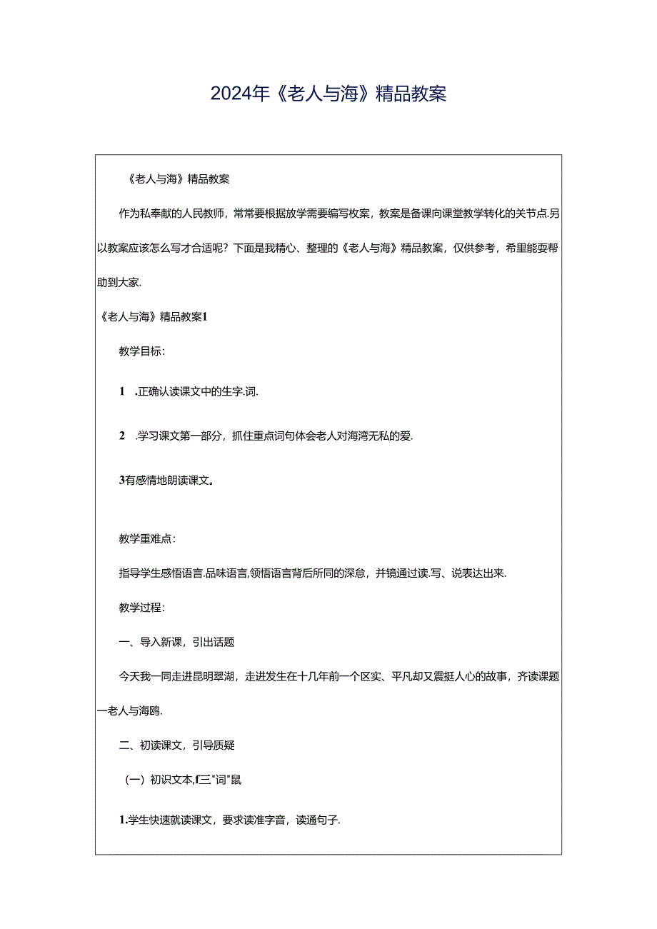 2024年《老人与海》精品教案.docx_第1页