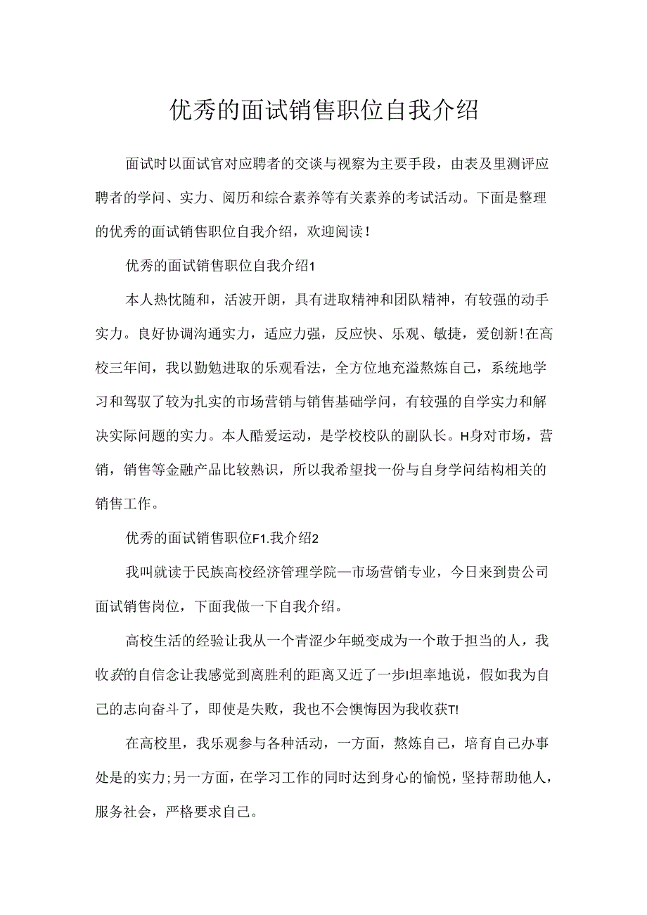 优秀的面试销售职位自我介绍.docx_第1页