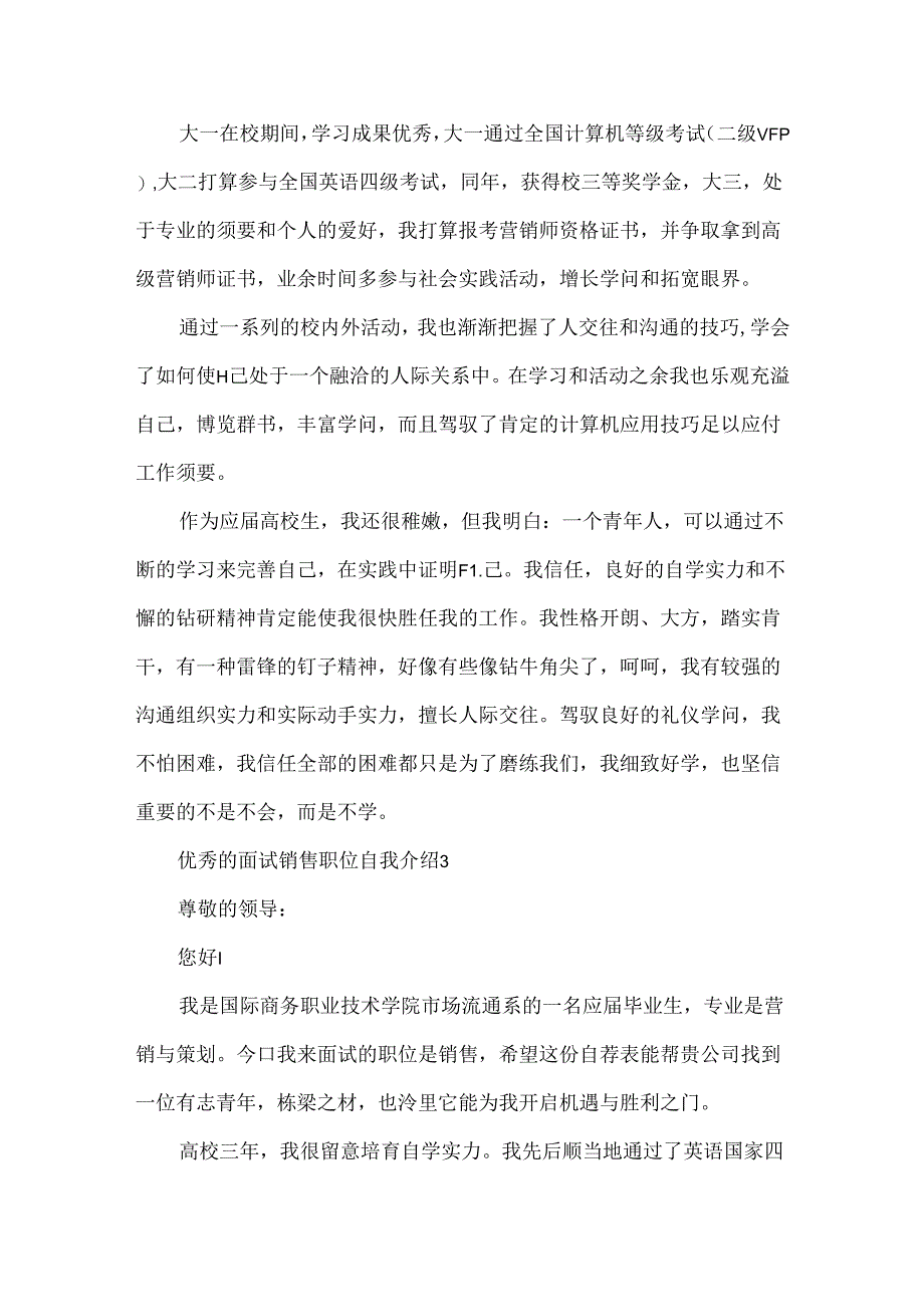 优秀的面试销售职位自我介绍.docx_第2页