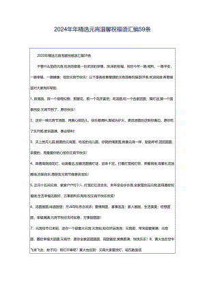 2024年年精选元宵温馨祝福语汇编59条.docx
