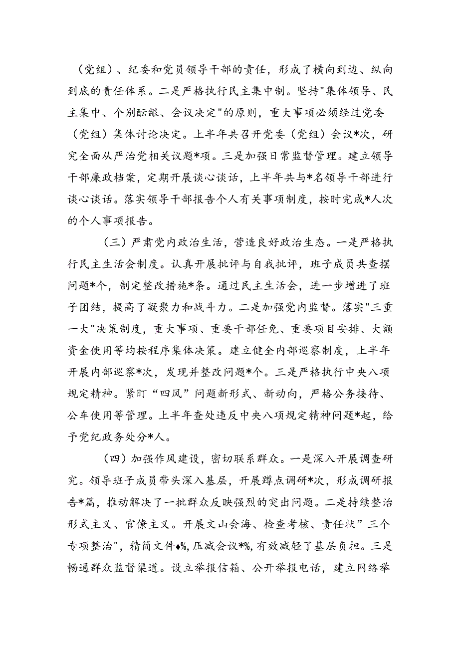 2024年上半年履行全面从严治党“一岗双责”情况报告.docx_第2页