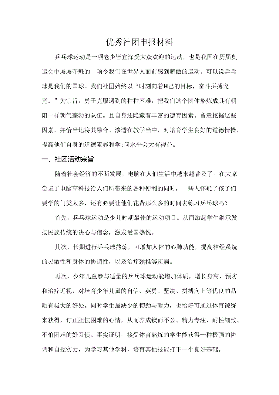 优秀社团申报材料.docx_第1页