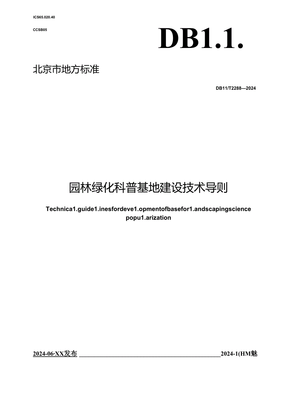 DB11_T 2288-2024 园林绿化科普基地建设技术导则.docx_第1页