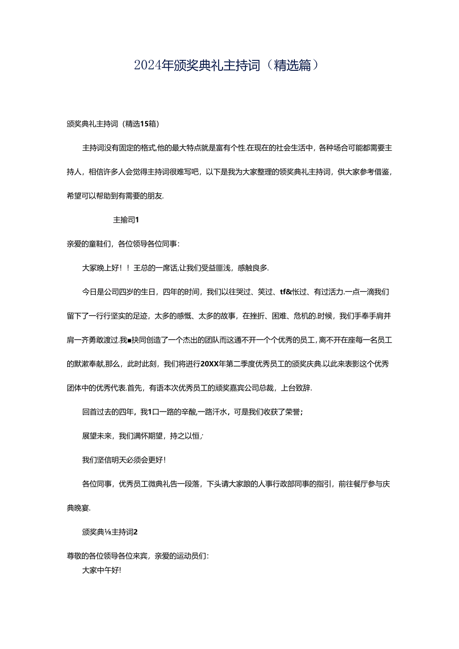 2024年颁奖典礼主持词（精选篇）.docx_第1页