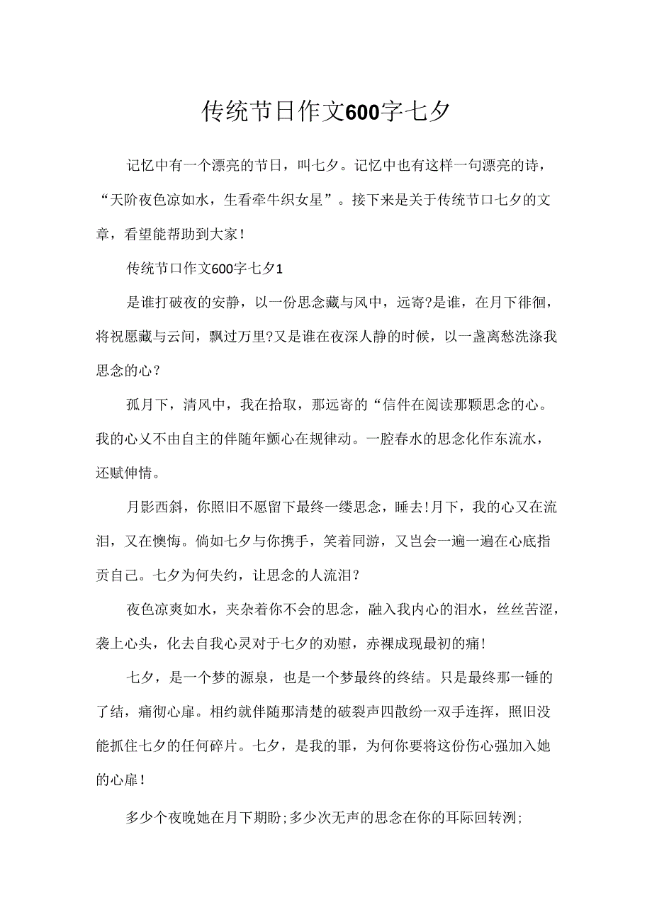 传统节日作文600字七夕.docx_第1页