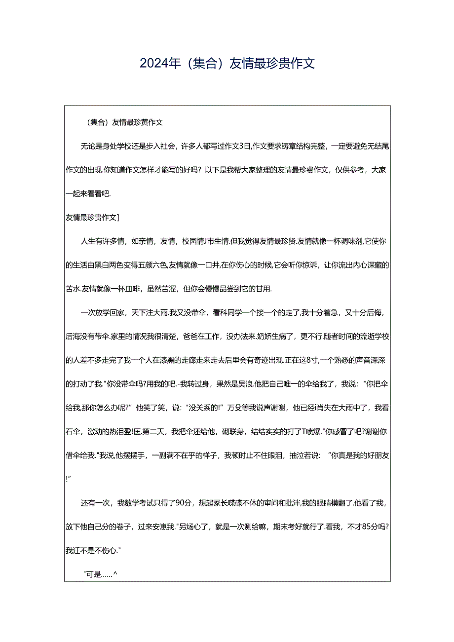 2024年（集合）友情最珍贵作文.docx_第1页