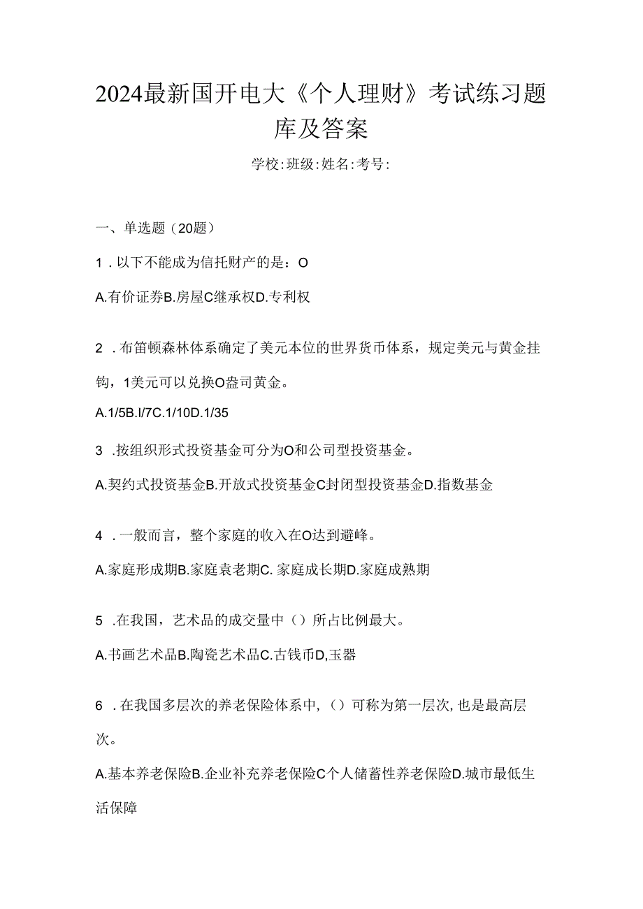 2024最新国开电大《个人理财》考试练习题库及答案.docx_第1页